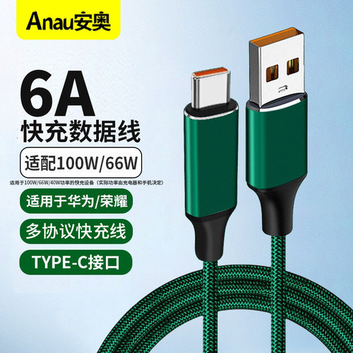120W/100W超级快充线适用于华为荣耀6A充电器线66W超级闪充Type-c数据线安卓通用oppo小米vivo手机快充加长线