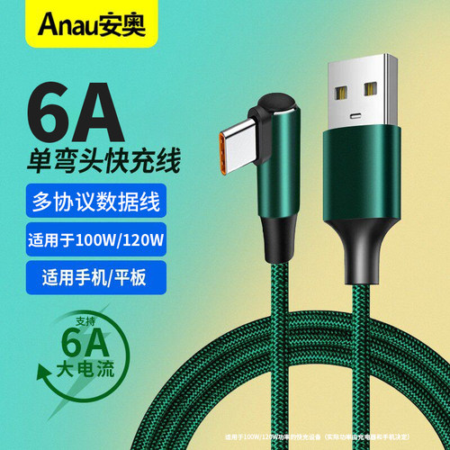 TYPE-C单弯头120W超级快充数据线