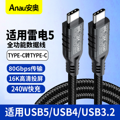 USB5/4数据线全功能type-c兼容雷电4/5 PD240w视频线适用苹果16华为手机 80Gbps数据传输MAC显示器电脑连接线