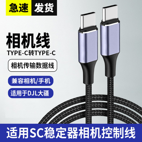 适用DJI大疆RSC2 RS3 PRO控制线DJI R相机连接线快门录制拍照线索尼A7C佳能R5 R6尼康Z5 Z6 Z7松下富士数据线