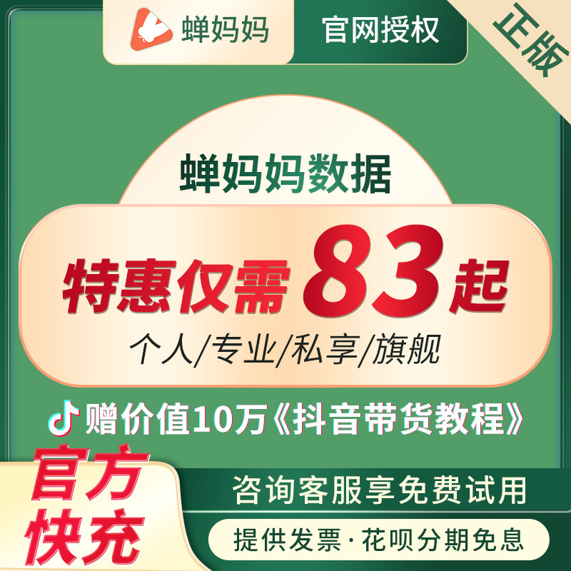 蝉妈妈会员数据分析专业版7天子帐号禅婵妈妈子账号旗舰版出租用