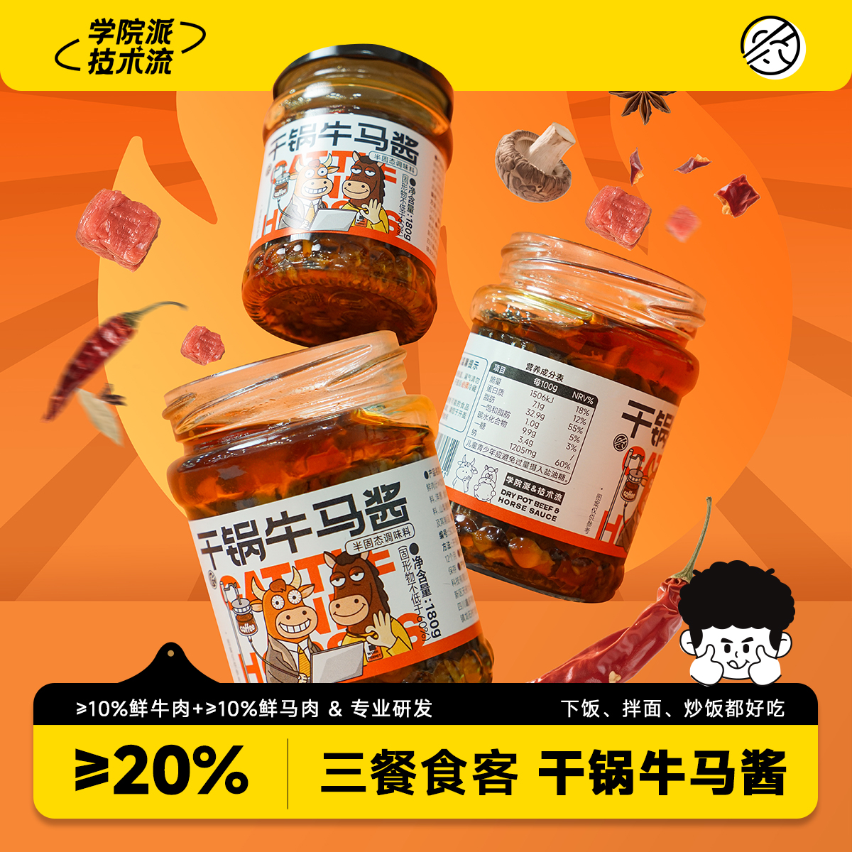 三餐食客A109干锅牛马酱