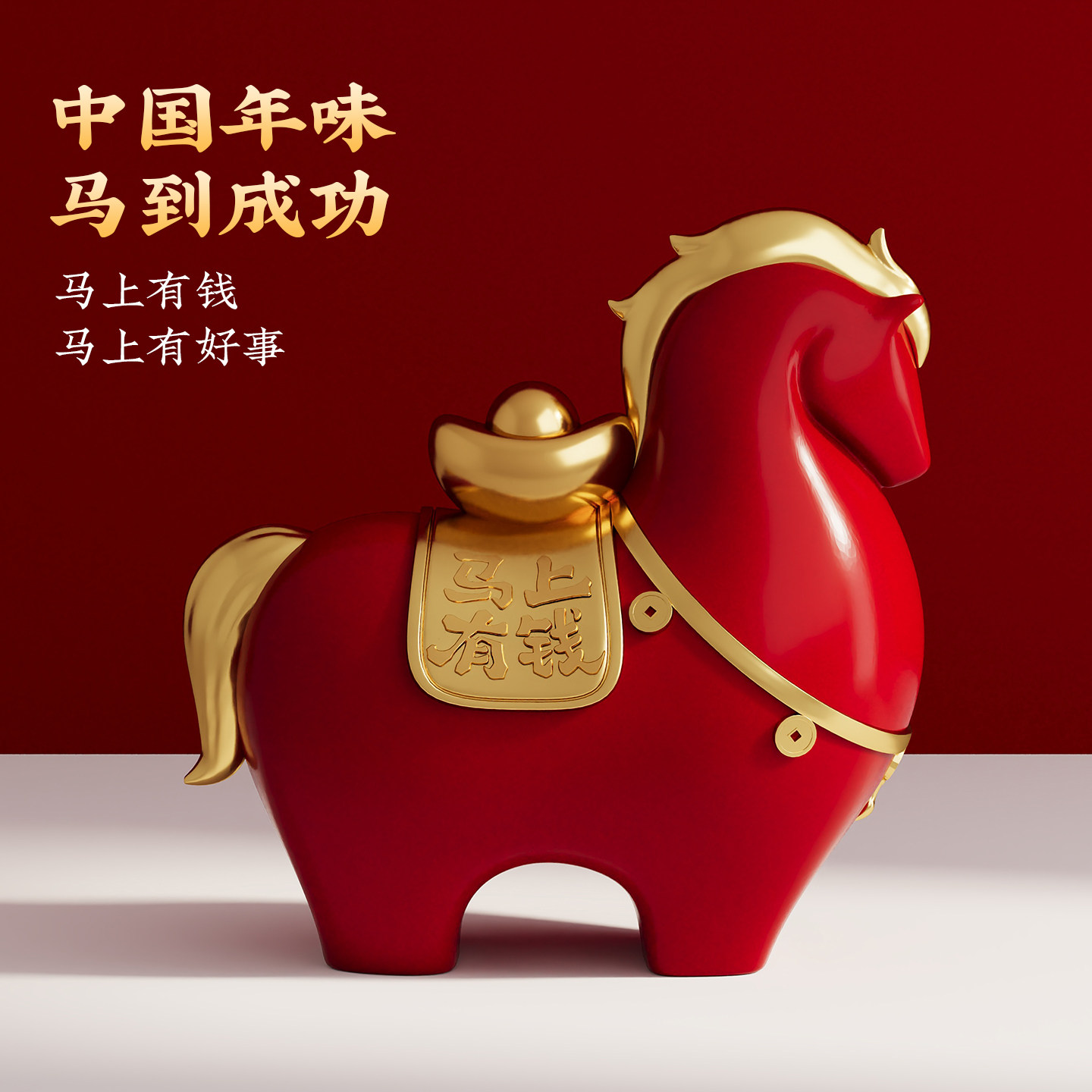 2026马年吉祥物马上有钱摆件客厅玄关酒柜装饰品本命年乔迁礼物