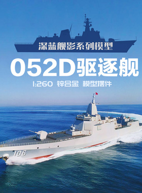 052D型导弹驱逐舰合金模型成品仿真军事船模纪念收藏摆件定制舷号