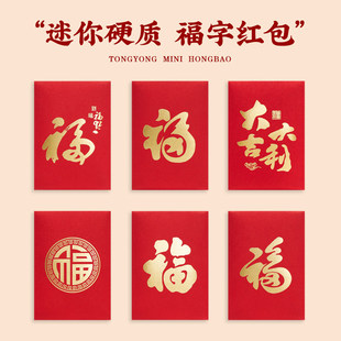 小利是封回礼活动气氛装 5元 饰 创意2元 马年迷你通用福字红包个性