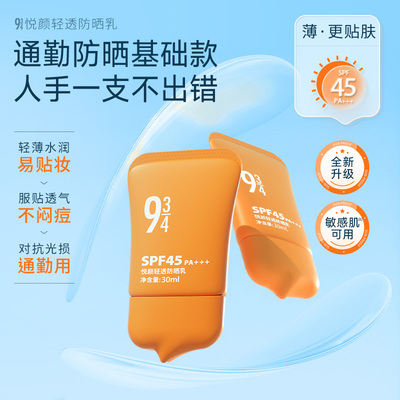 934悦颜清透防晒乳防紫外线清爽防晒，品牌授权正品保障