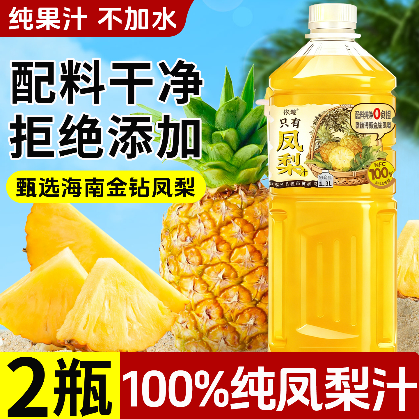 100%nfc凤梨汁饮料1.3L大瓶0添加