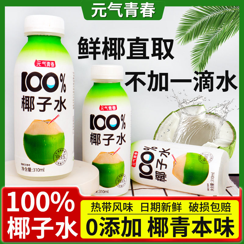 100%纯椰子水无添加整箱批椰青水原汁含电解质补水孕妇椰汁饮料
