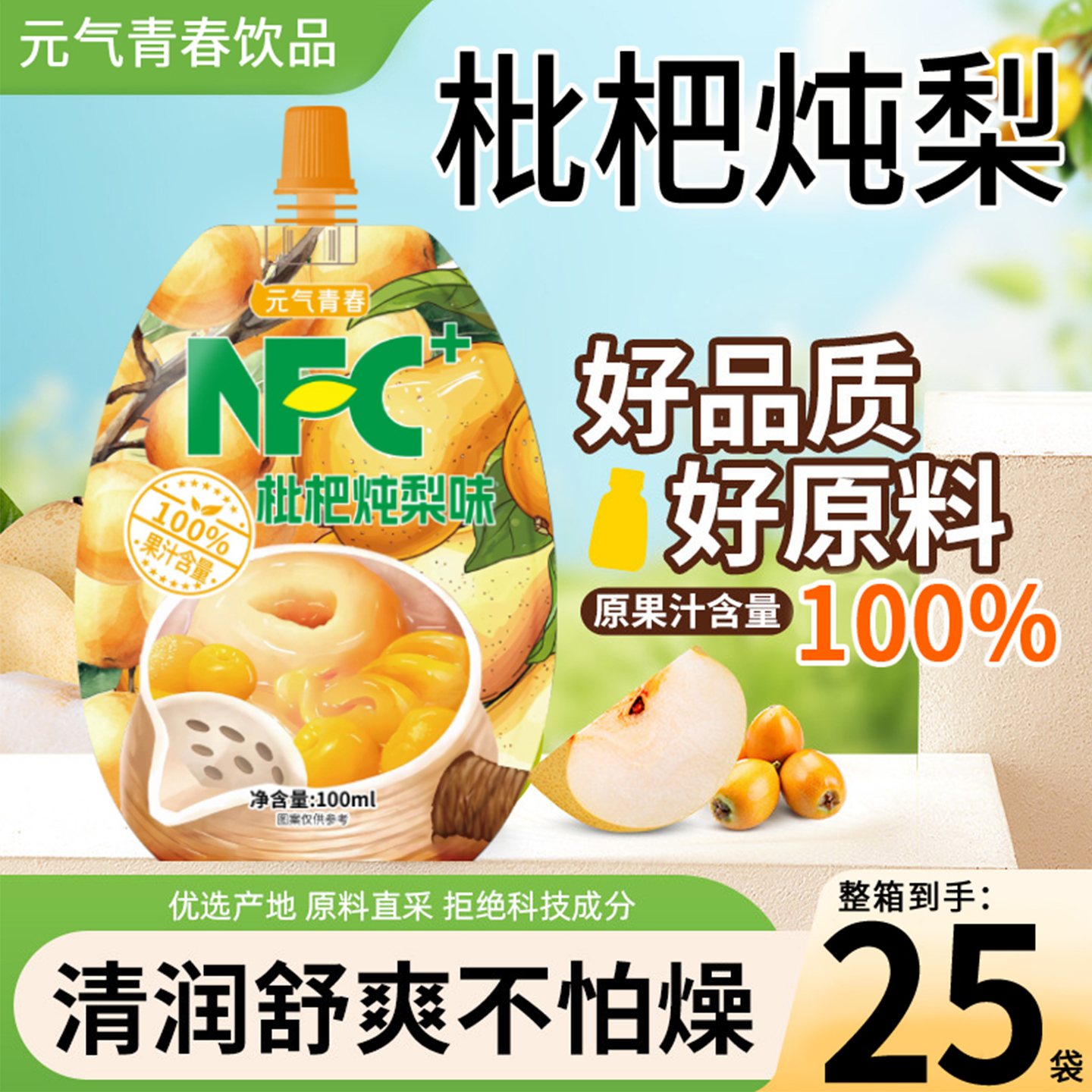 100%枇杷炖梨汁无添加纯果汁袋装