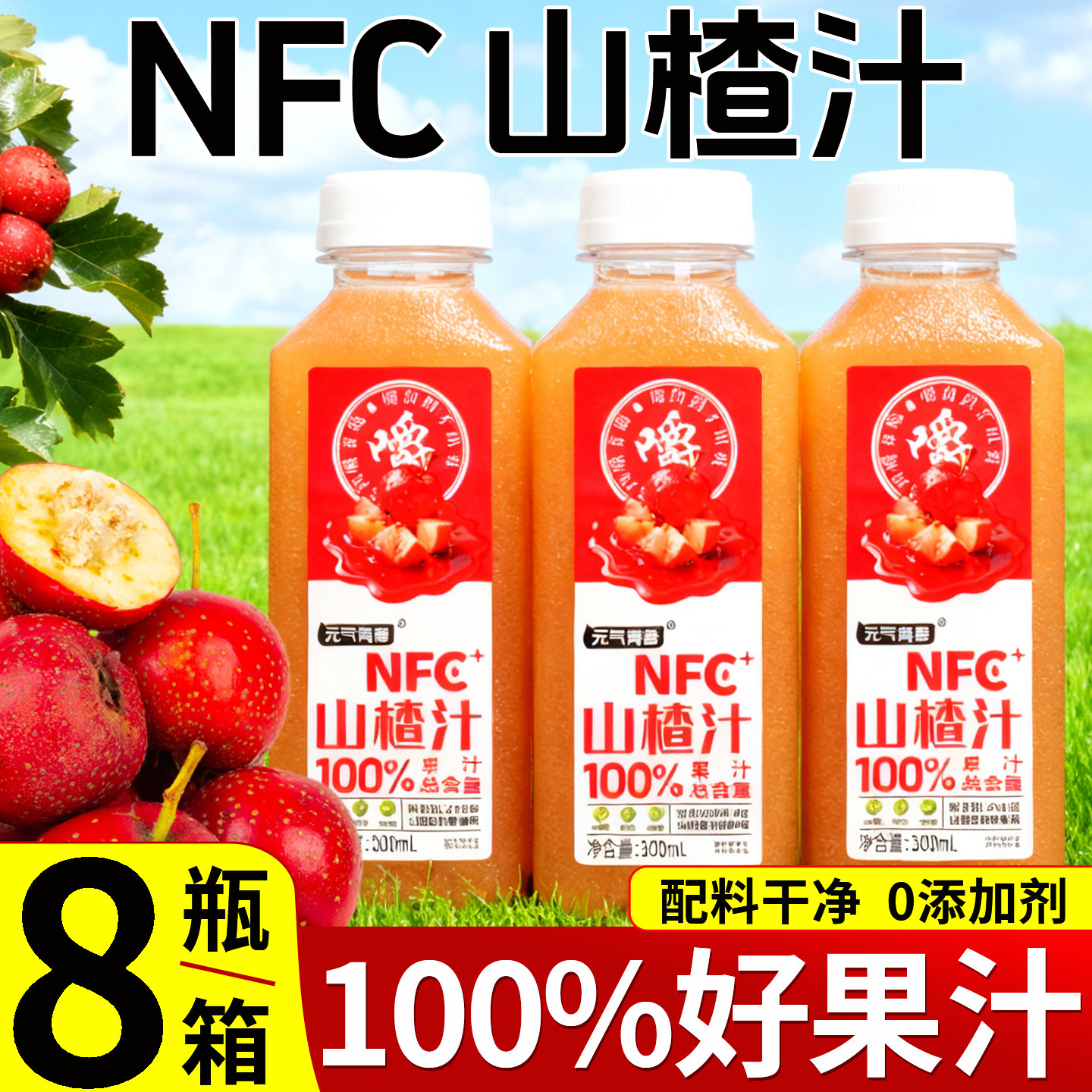 100%NFC山楂汁饮料大瓶整箱8瓶无添加鲜榨开胃解腻复合果汁批发价