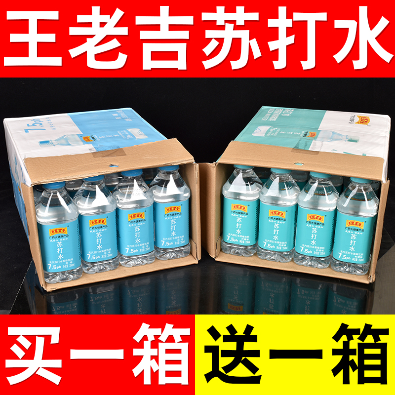 【买一送一】王老吉苏打水整箱24瓶无糖无汽弱碱性0脂0卡特价饮料