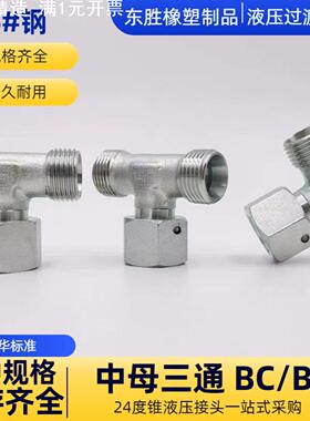 中母三通BCBD液压卡套式永华标准24度锥H型活接头碳钢液压管