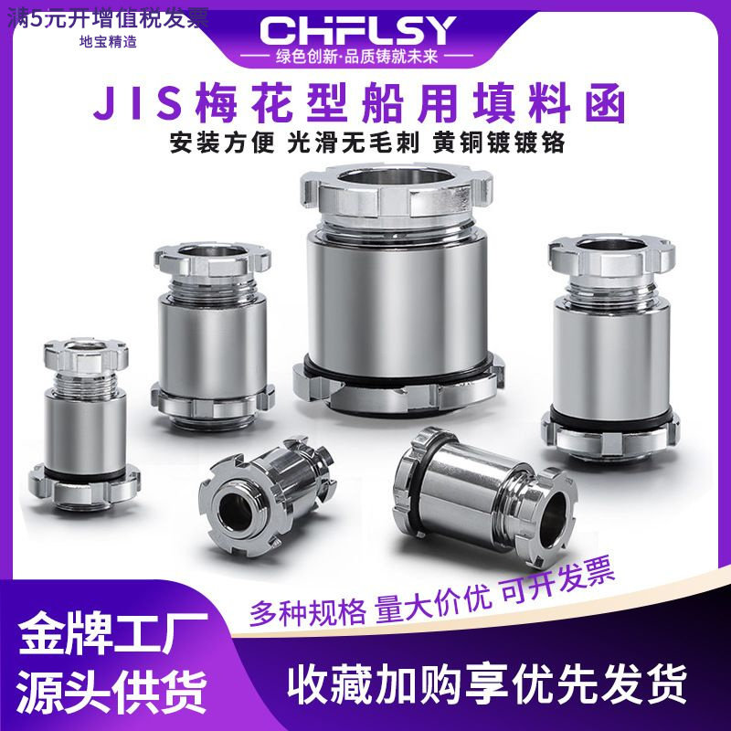 JIS日式船用黄铜镀铬防水葛格