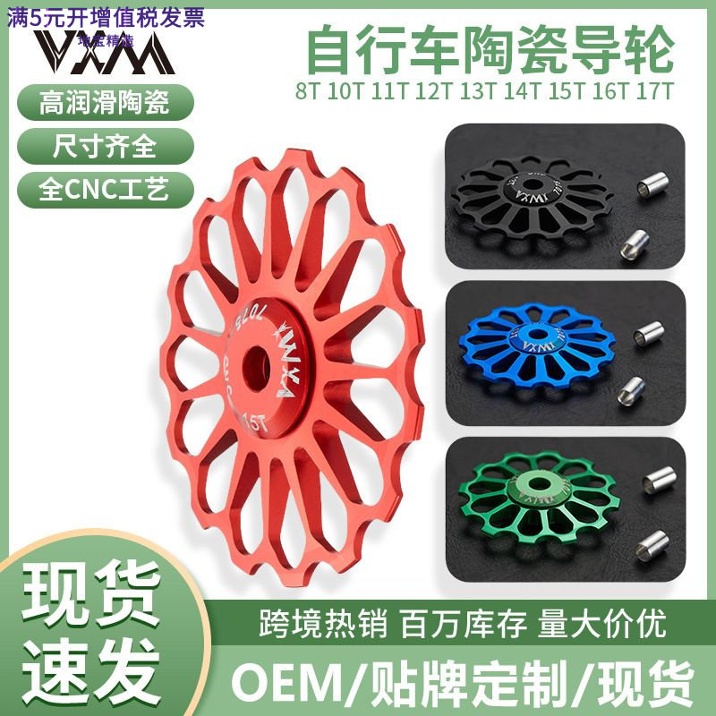 VXM陶瓷变速导轮8T至17T