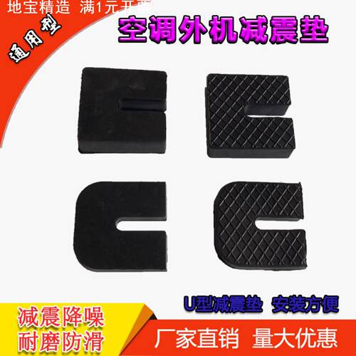 空调外机减震垫防震垫橡胶垫脚热泵空气能压缩机配件U型垫煤改电