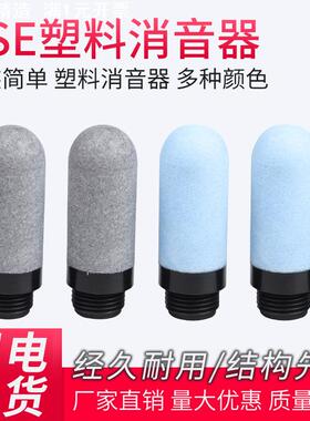 PSE系列塑料消音器工业噪音控制气动塑料消声器蓝色灰色除尘除音