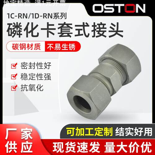 供应 1-RN/1D-RN系列 磷化卡套式直通对卡液压过渡接头