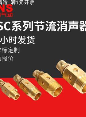 SNS神驰气动PSC节流消声器快排可调节流气动消声器静音器消声消音