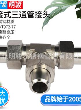 供应不锈钢焊接式三通管接头JB/T972高压三通焊接活接头液压接头