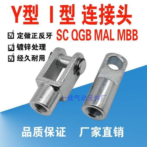 SC气缸附件Y型I型QGB连接头内牙螺纹U型前叉底座带销正牙反牙接头