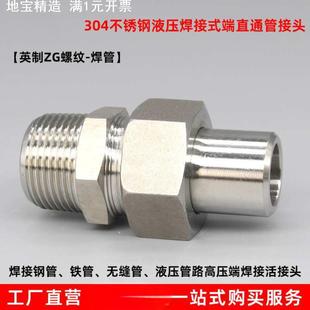 304不锈钢液压焊接式端直通活接头966高压对焊钢管铁管直通管接头