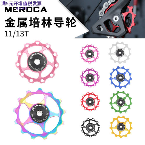 MEROCA山地车后拨导轮11