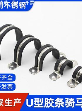 304不锈钢U型胶条骑马卡 连胶条卡减震管卡管箍线夹电线抱箍