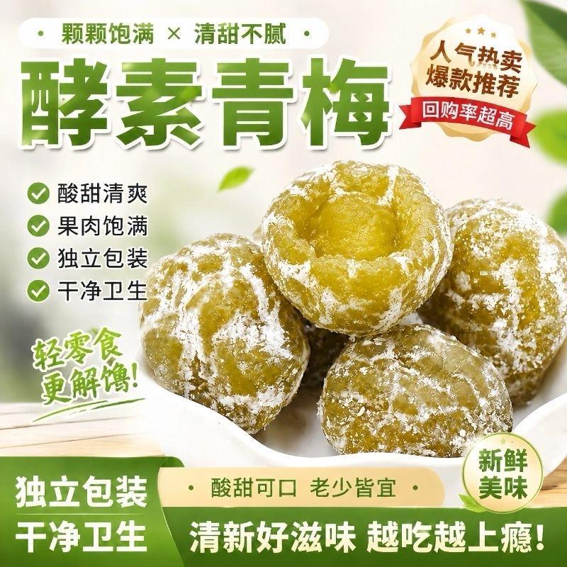 酵素梅增强版官方旗舰店排便清肠酵素青梅果脯大餐后救星梅子润