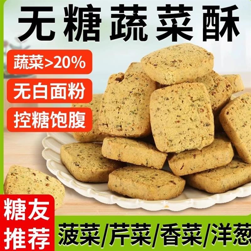 无糖全麦蔬菜酥杂粮中老年饼干