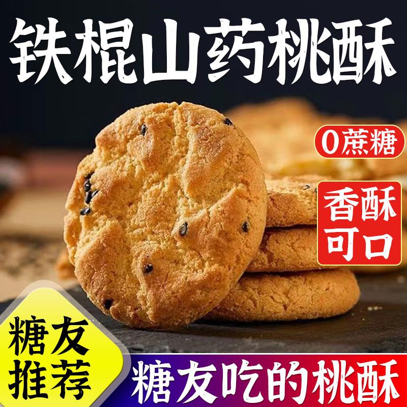 铁棍山药桃酥无蔗糖控糖零食