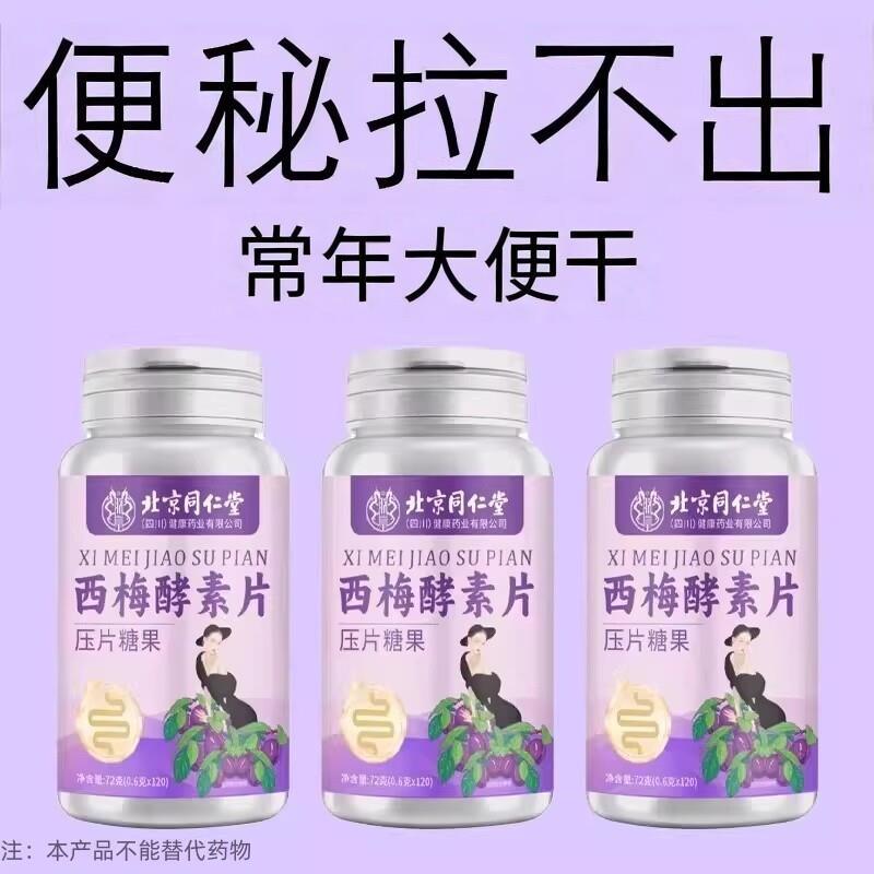 同仁堂四川健康西梅片酵素片清肠排宿便非西梅汁排便清肠片果蔬膳