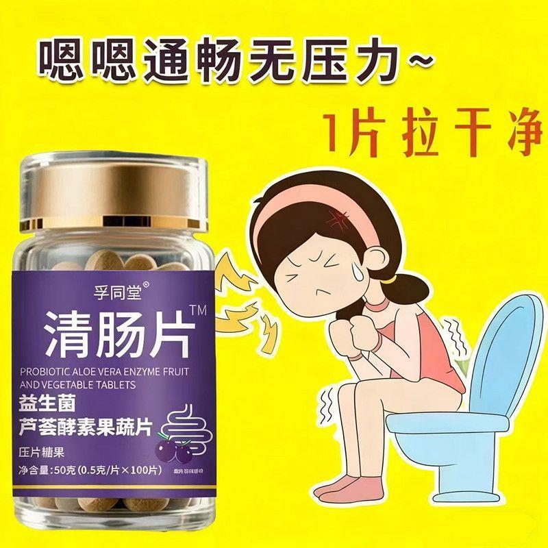 清肠片便秘通便润肠成人排宿便调理肠道益生菌芦荟酵素果蔬片
