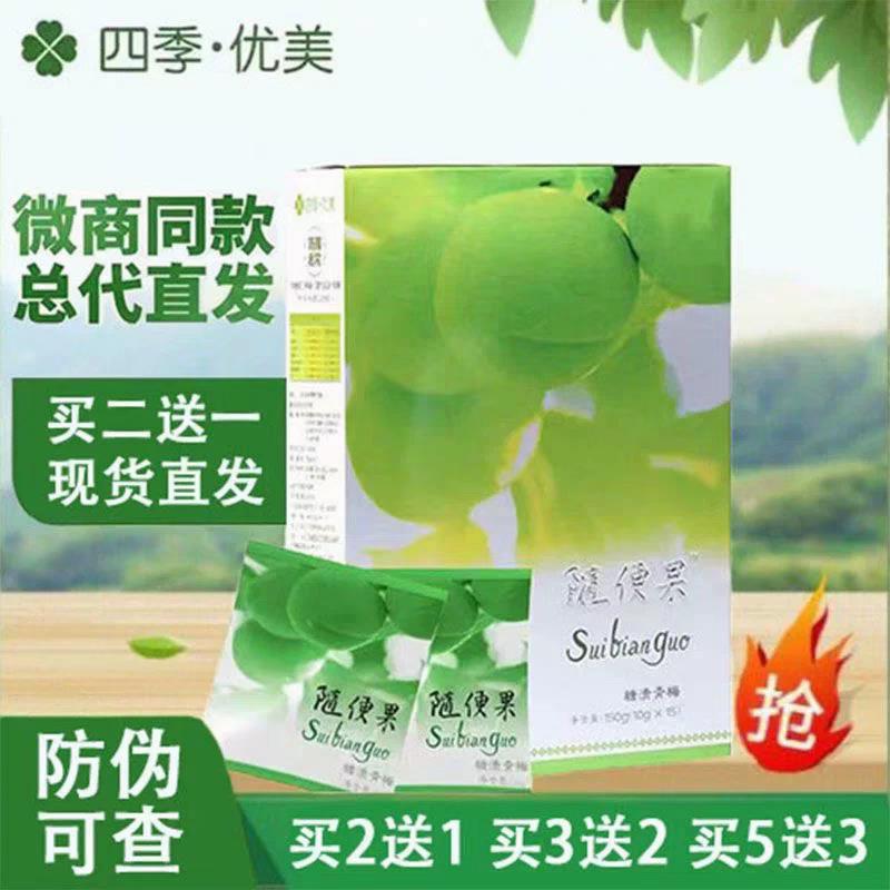 四季优美随便果官方旗舰店官网正品深排酵素梅酵素青梅糖渍青梅果