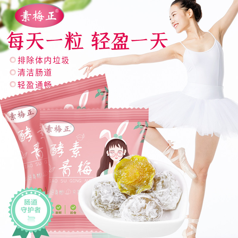 酵素梅正品排青梅随便果宿话梅西梅四季便加强版清净果正宗青梅子