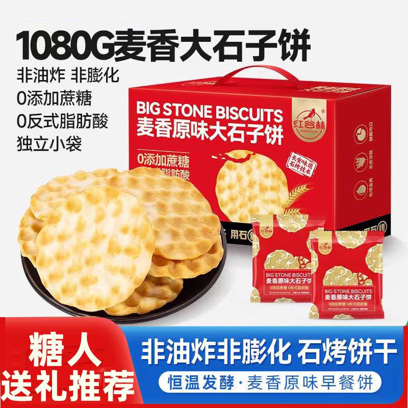 原味麦香大石子饼干糖友孕妇适用