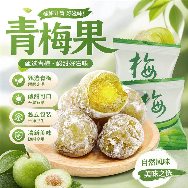 增强版酵素梅独立包装清脆爽口