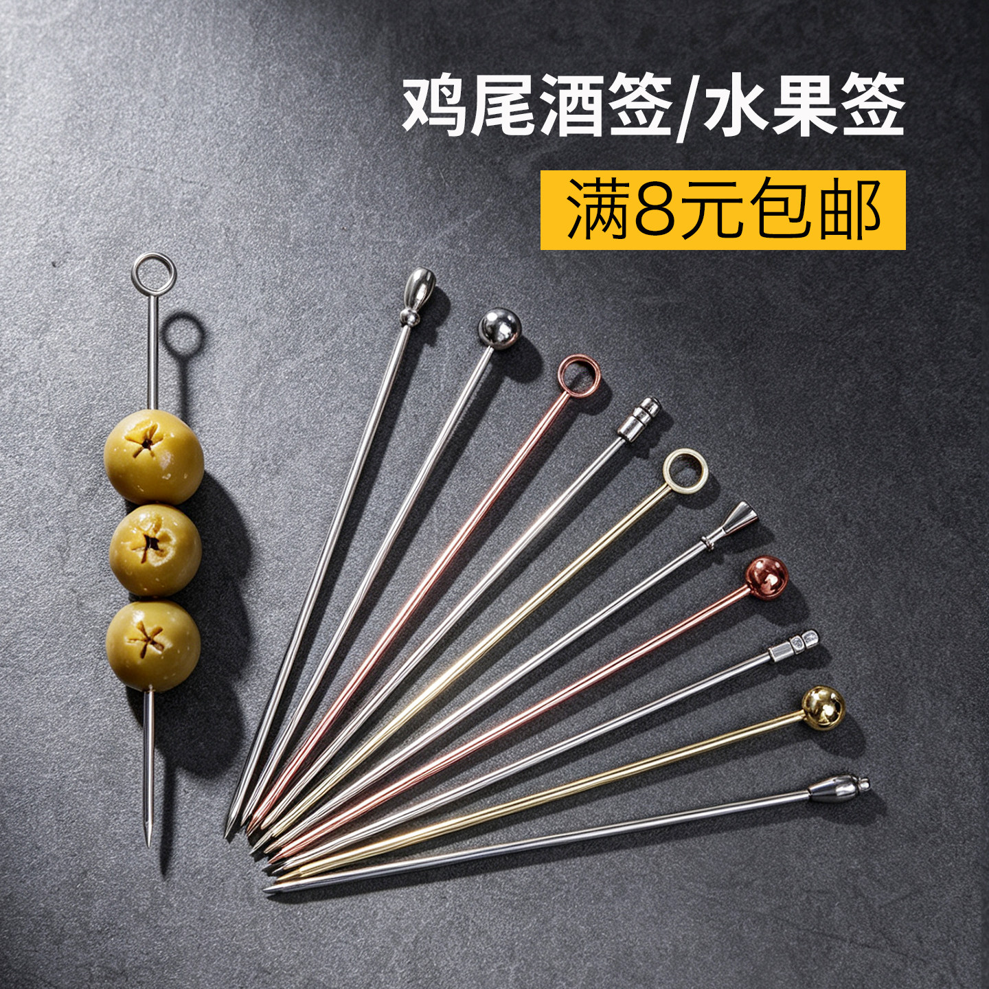 304不锈钢马天尼橄榄签图片