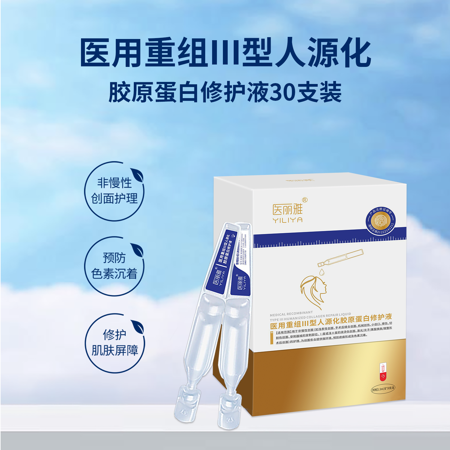 医丽雅医用重组Ⅲ型人源化胶原蛋白修护液1.5ml/30支