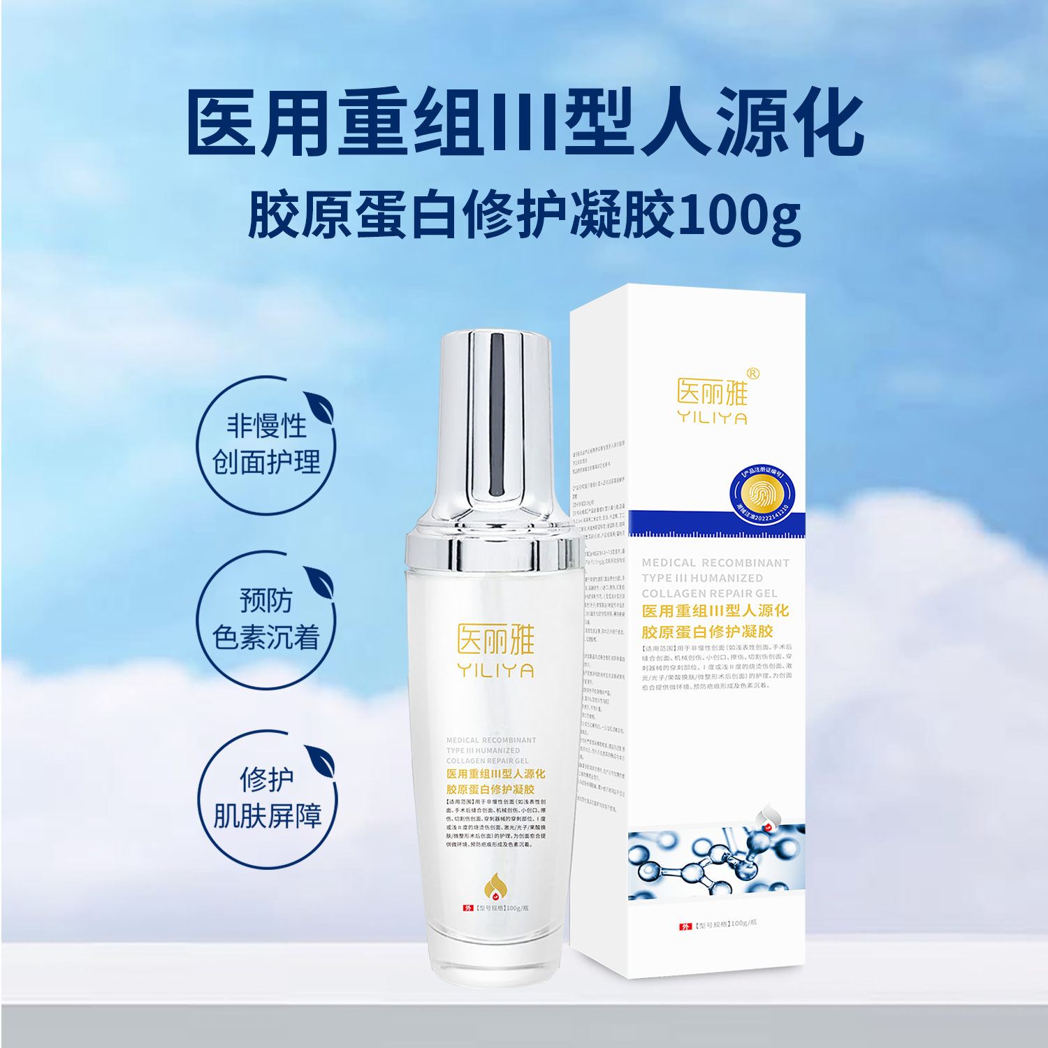 医丽雅医用重组Ⅲ型人源化胶原蛋白修护凝胶100g