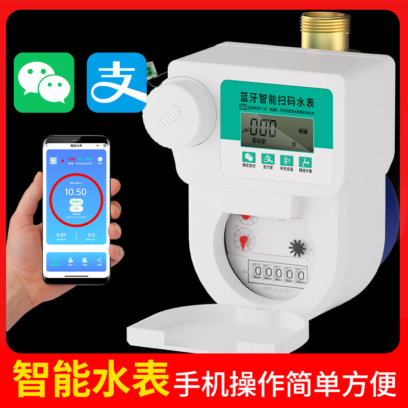 智能水表家用出租房预付费蓝牙远程4G插卡手机充值支付扫码水电表
