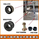 適配解放J6J6P前穩定桿膠套JH6平衡桿吊臂螺絲襯套膠套原廠小配件