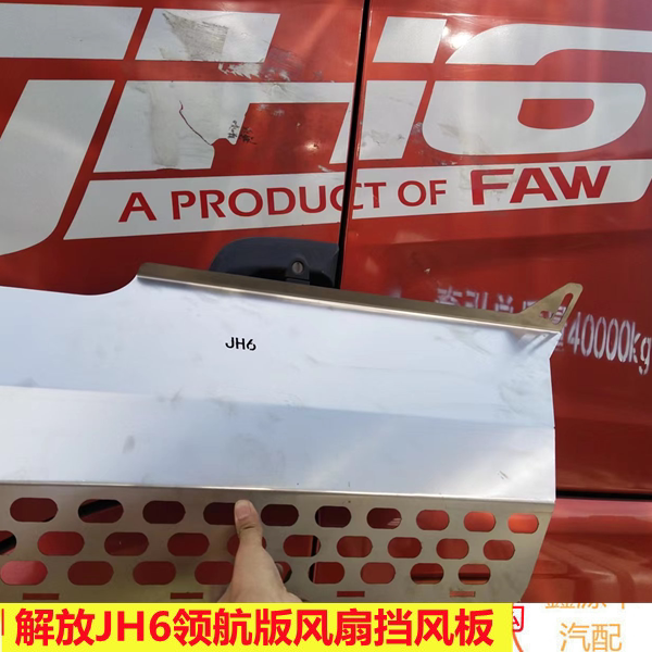 青岛JH6水箱护板挡风加厚不锈钢