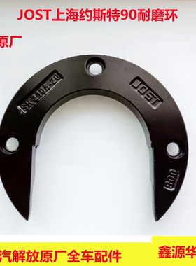 半挂车约斯特牵引座解放J6耐磨环锁钩锁块上海JOST专用原车新品