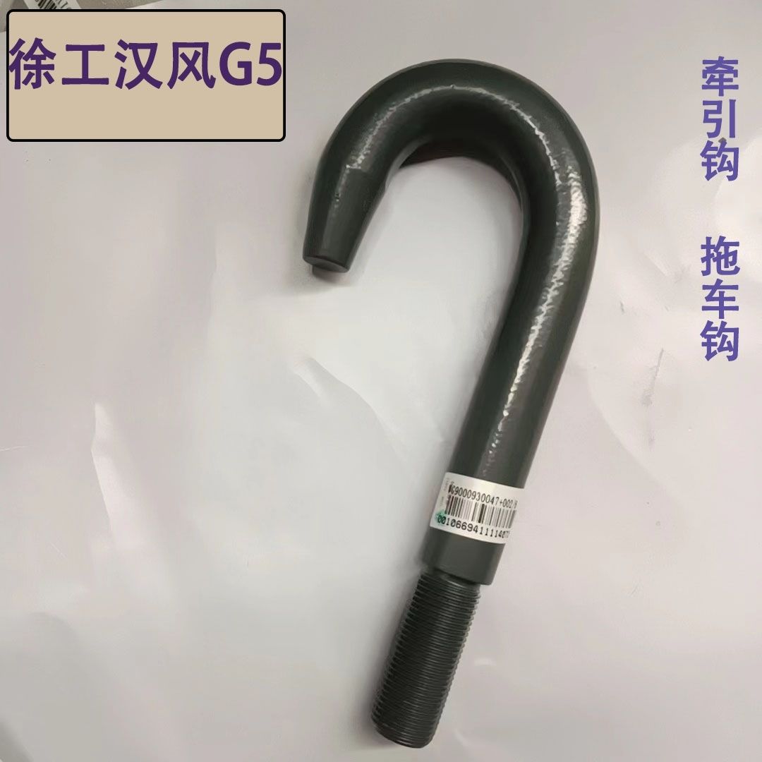 徐工汉风G5前拖车钩拉车牵引钩销挂钩拽钩原厂配件重卡加粗直径24