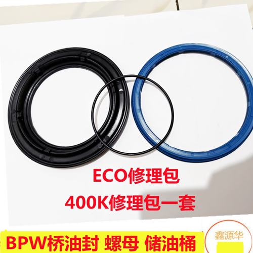 BPW桥ECO桥油封(400K)桥油封总成 沃盛桥油封修理包储油桶挡油盘
