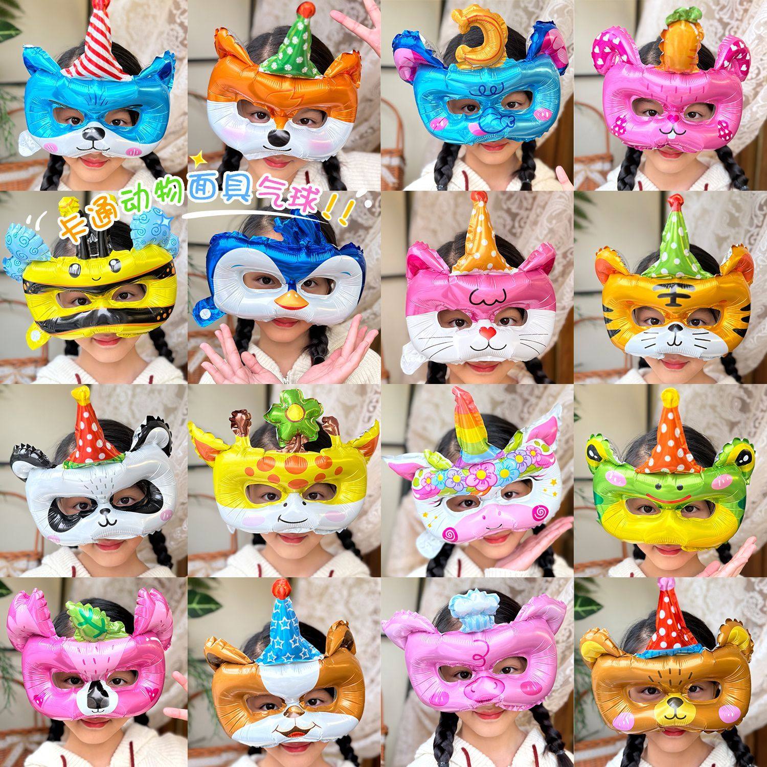 儿童动物眼罩铝膜面具气球玩具生日装饰幼儿园活动拍照道具摆摊