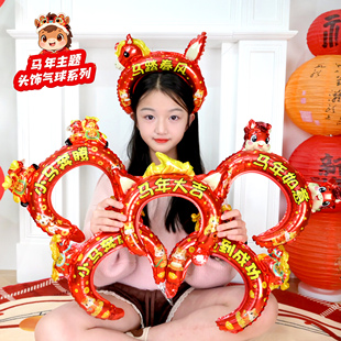 2026马年新年头饰铝膜气球活动装饰发箍幼儿园布置元旦礼品道具
