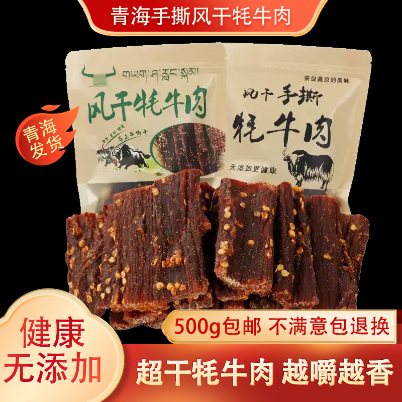 西宁特产青海手撕超风干牦牛肉干内蒙古正宗耗牛五香麻辣零食500g
