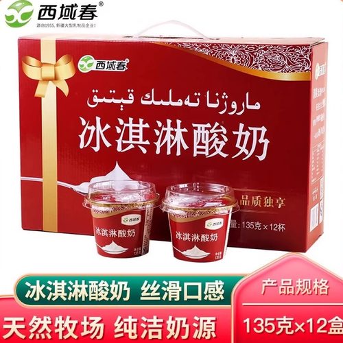 新疆西域春冰激凌酸奶135g*12杯盒装特产低温营养酸奶新日期包邮