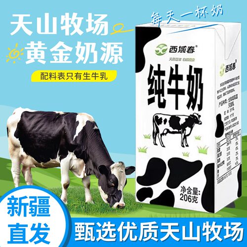 新疆西域春纯牛奶206g*20盒整箱装成人儿童学生营养早餐全脂牛奶